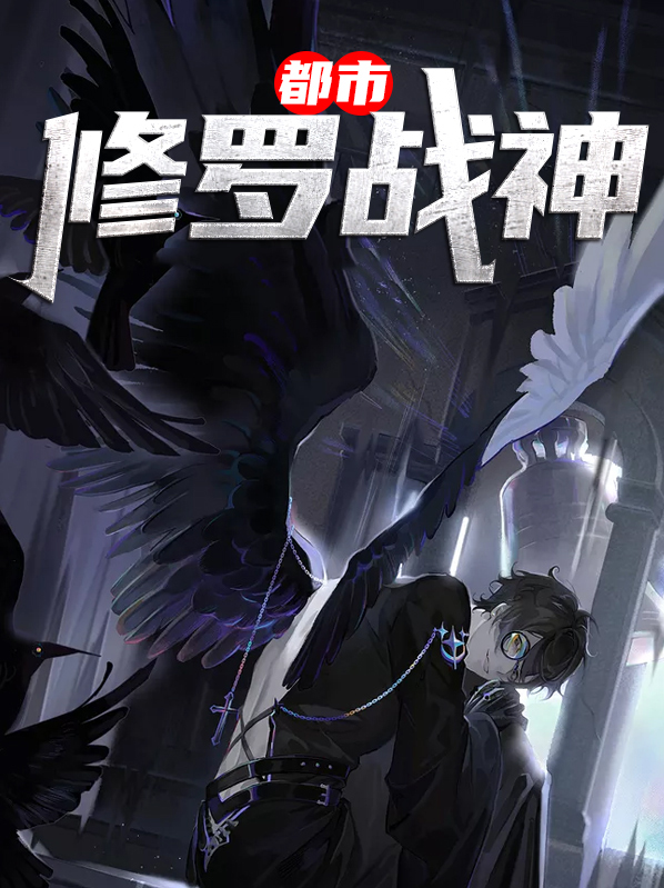 都市修罗战神短剧