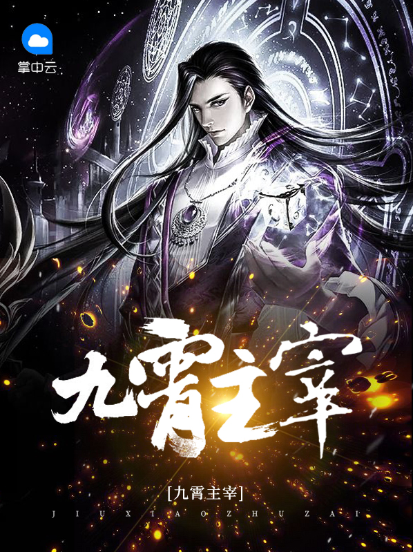 小说九霄圣主