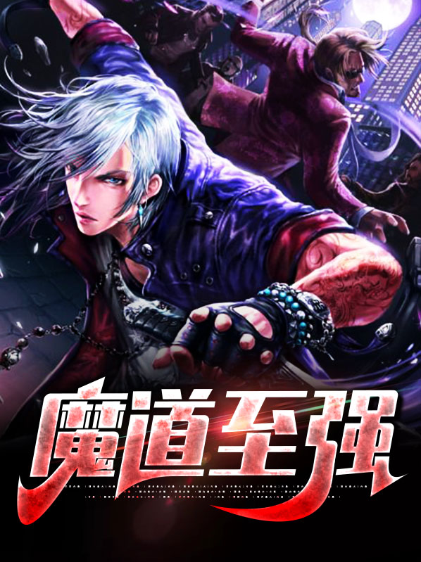 魔道至仙 小说