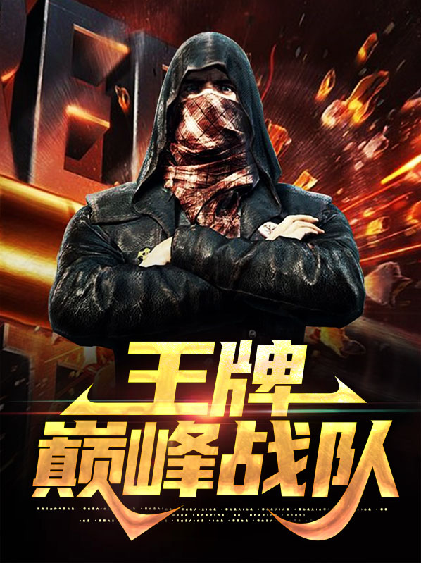 王牌战队电视剧全集观看