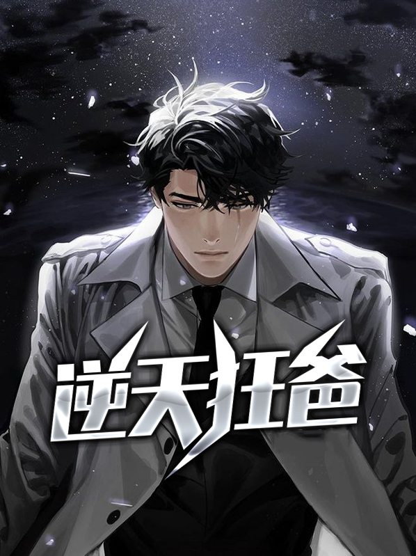 逆天狂爸
