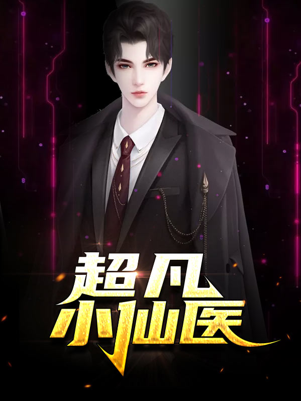 超凡小仙医李凡