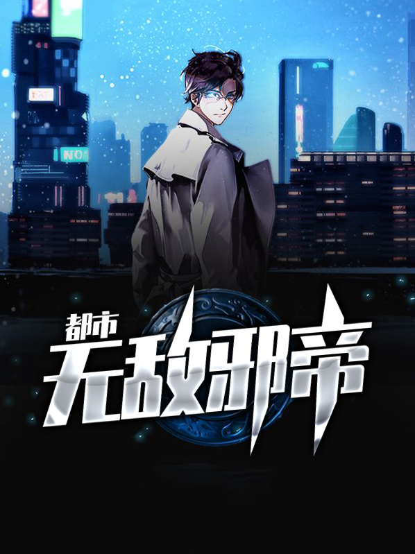 都市无敌邪少全文免费阅读大牛