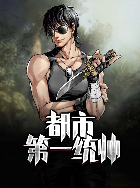 都市第一美男