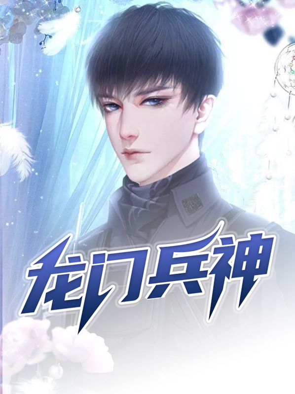 龙门七爷什么神