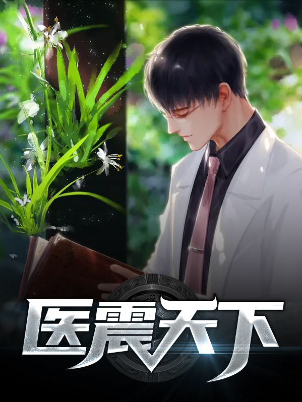 仁心医天下