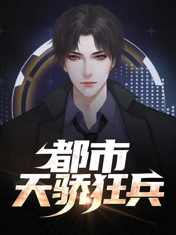 都市天骄狂兵萧逸