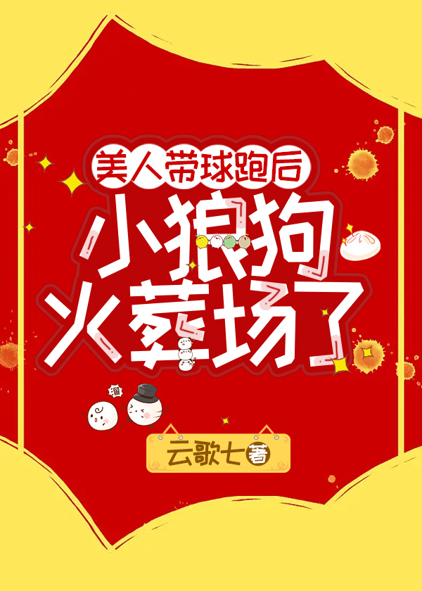 带球跑后小美人鱼被团宠可达