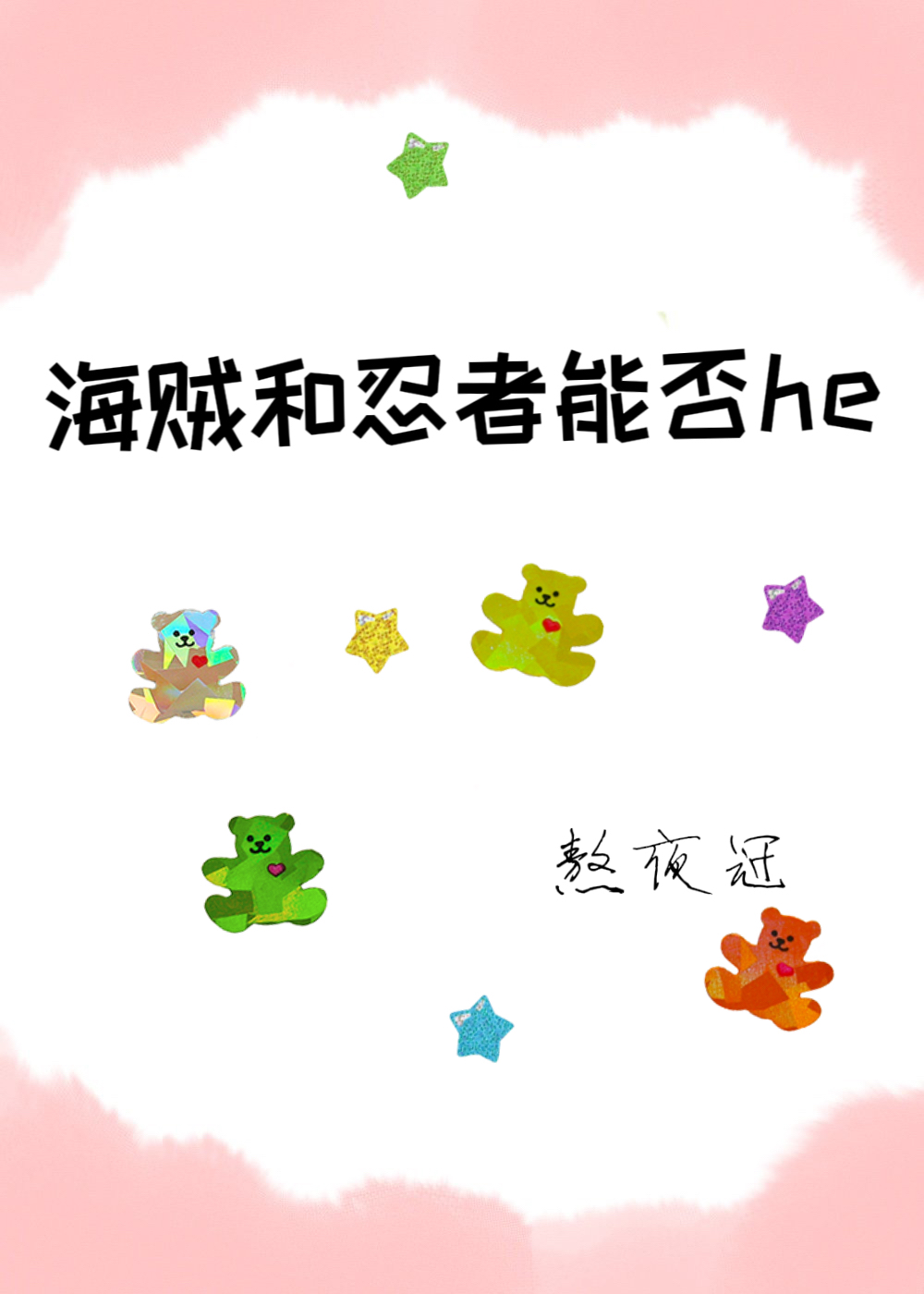 海贼和忍者能否he