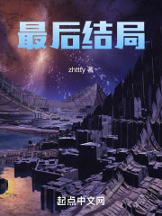 最后结局无错