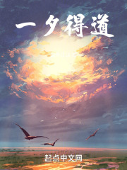 一夕得道笔趣阁手机阅读