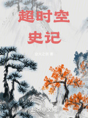 超时空史记小说