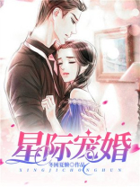 星际宠婚