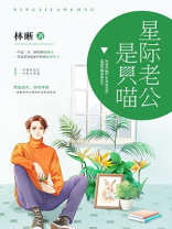 星际老公是只喵