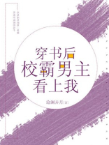 穿书后校霸男主看上我晋江
