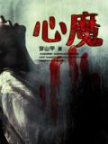 心魔引byqgf