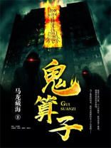 鬼算子先生