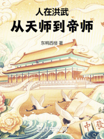 人在洪武,从天师到帝师TXT下载