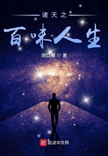 诸天之百味人生TXT