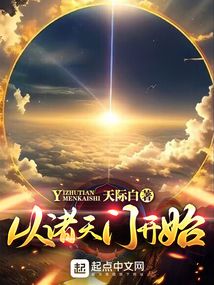 从诸天门开始全文阅读