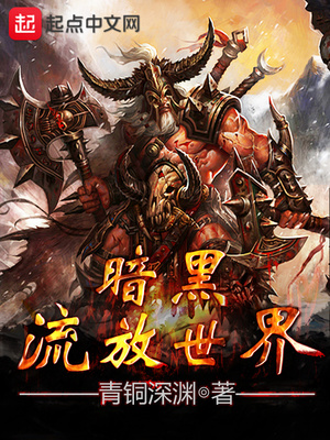 暗黑流放之战