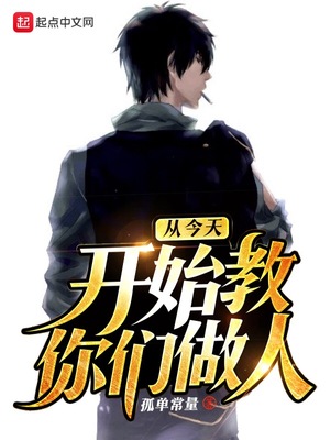 从今天开始教你们做人笔趣阁