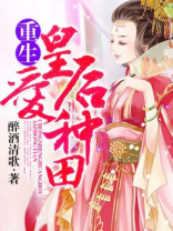 重生皇后只爱种田不爱朕