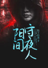 阳间守夜人