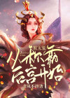 假太监：从称霸后宫开始