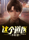 这个道师不好