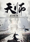 天师对象是法医免费阅读小说