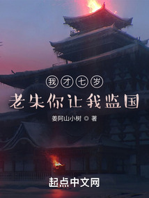 我才七岁,老朱你让我监国? 小说