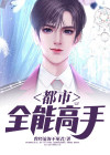 都市全能高手有声小说