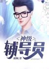 神级辅导员