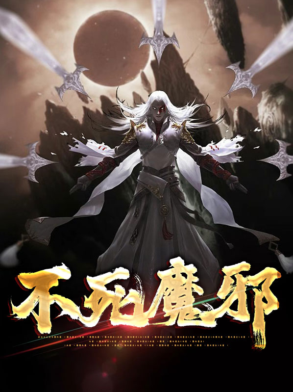 不死魔祖下载