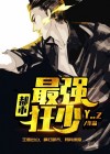 都市最强狂少