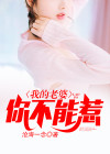 我的老婆不能惹免费