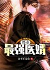 都市最强医婿全文阅读