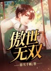 傲世无双 不抽烟的猪