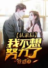 认亲后我不想努力了 小说