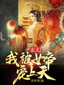玄幻:我被女帝宠上天小说