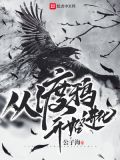 从渡鸦开始进化
