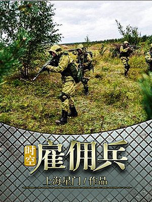 时空雇佣兵