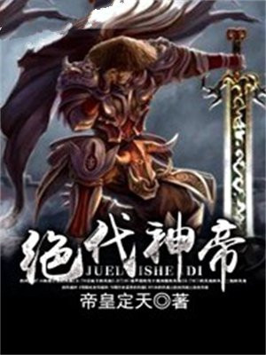 绝代神帝 小说