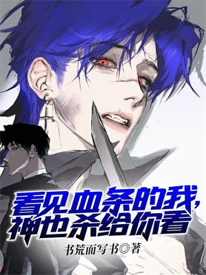 看见血条的我,神也杀给你看