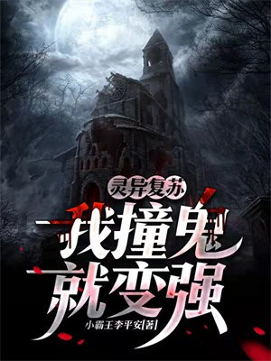灵异复苏我撞鬼就变强百度百科