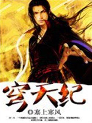 穹天纪 塞上寒风