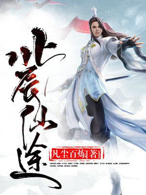 北辰仙途