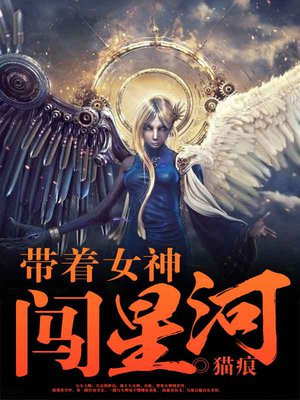 带着女神闯异世界