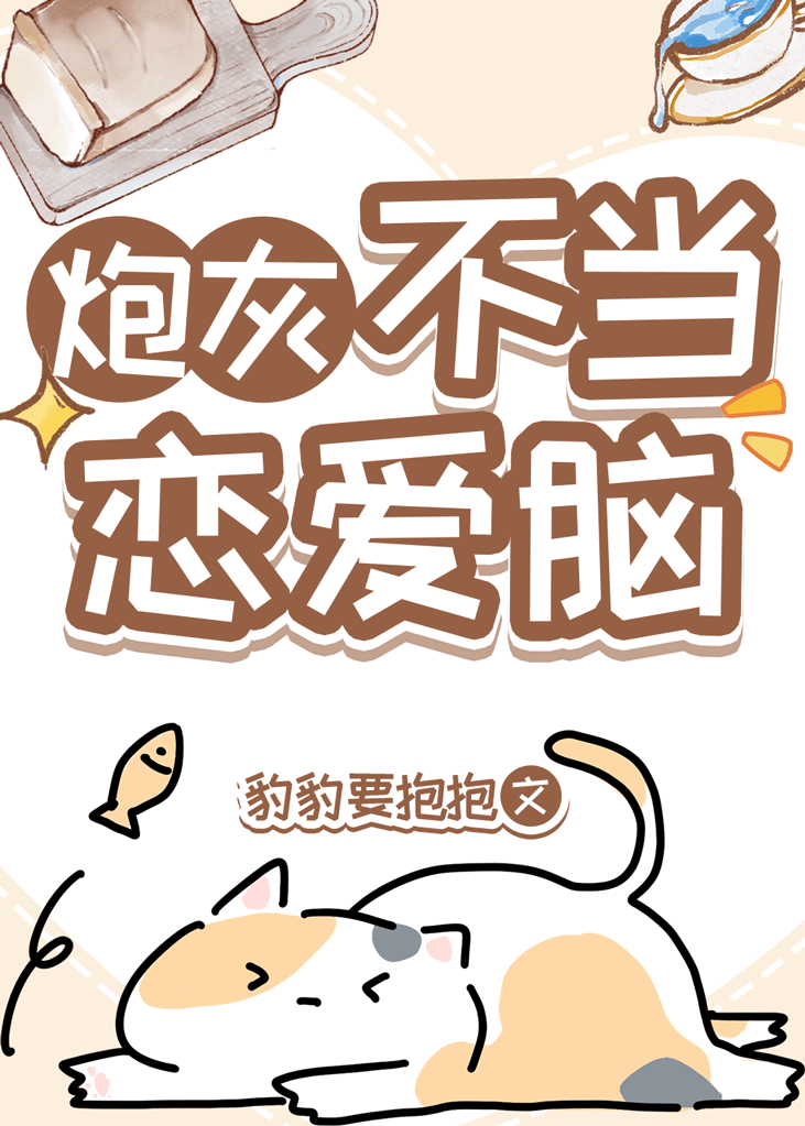 炮灰不当恋爱脑豹